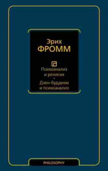 Книга Фромм Э. Психоанализ и религия Дзен-буддизм и психоанализ, б-7736, Баград.рф